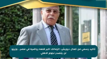 تأكيد رسمي من كمال درويش: الزمالك أكبر قلعة رياضية في مصر.. وزيزو لن يتصدر نجوم الأهلي